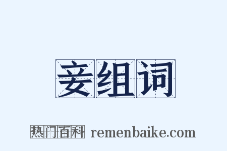 妾组词是什么意思的图片